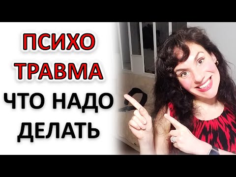Видео: ПСИХОЛОГИЧЕСКАЯ ТРАВМА: ЧТО ДЕЛАТЬ
