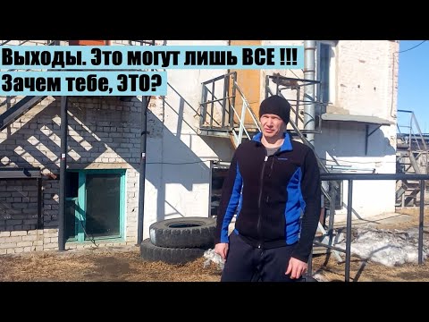 Видео: 1.Выходы. Это могут лишь ВСЕ !!! Зачем тебе ЭТО?