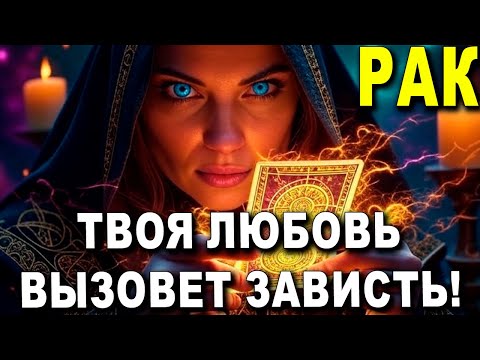Видео: РАК ♋ ДЕРЖИСЬ! 😱 ТЫ ИЗБРАН ИЗ ВСЕХ! 💖 ТВОЯ ЛЮБОВЬ ВЫЗОВЕТ ЗАВИСТЬ МИРА!