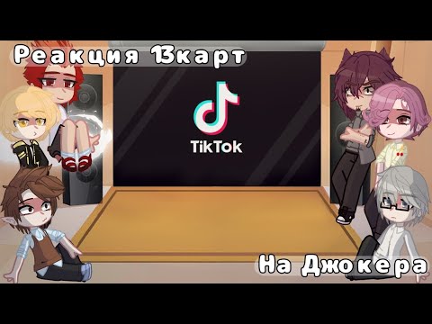 Видео: Реакция 13 карт на Джокера. ♥️♦️ (лениво)