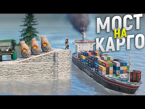 Видео: Построил Длинный мост с выходом на Карго в игре Rust/Раст