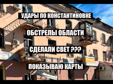 Видео: 5 октября.Удары по Константиновке↔️Область💥↔️Свет↔️Карты