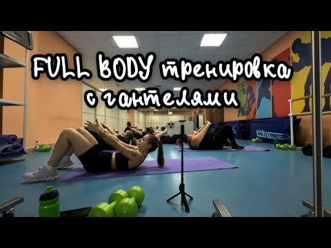 Видео: FULL BODY | тренировка с гантелями на всё тело | групповая тренировка