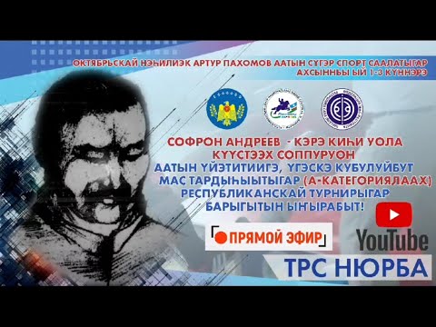 Видео: KYYCТЭЭХ СОППУРУОН ААТЫНАН МАС ТАРДЫhЫЫТА