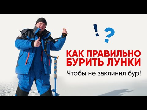 Видео: КАК ПРАВИЛЬНО БУРИТЬ ЛУНКУ, ЧТОБЫ НЕ КЛИНИЛО БУР по толстому льду. ПРОСТЫЕ СОВЕТЫ!