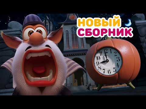 Видео: Буба - Все новые серии подряд - 134 - Мультфильм для детей