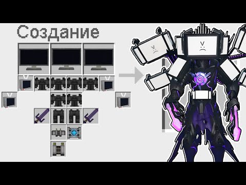 Видео: КАК СКРАФТИТЬ УЛЬТРА ТИТАНА ТВ МЕНА В МАЙНКРАФТ ? СЕКРЕТНЫЙ КРАФТ ULTRA TV MAN MINECRAFT
