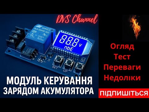 Видео: 🔋 Як Підтримувати Заряд АКБ з Модулем XY-L30A | Огляд та Тест