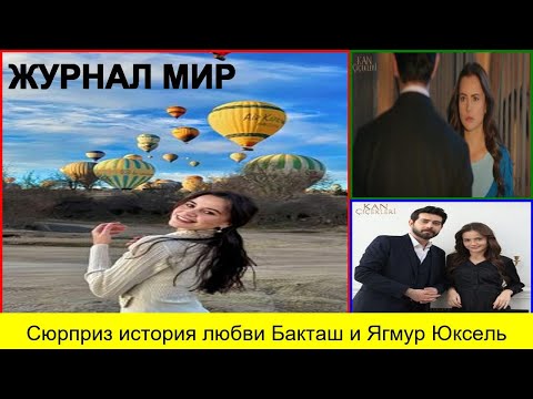 Видео: Сюрприз история любви Бакташ и Ягмур Юксель