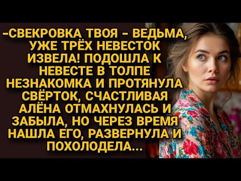 Видео: Свекровь твоя - ведьма, трёх невесток извела! Услышала невеста перед свадьбой, но...