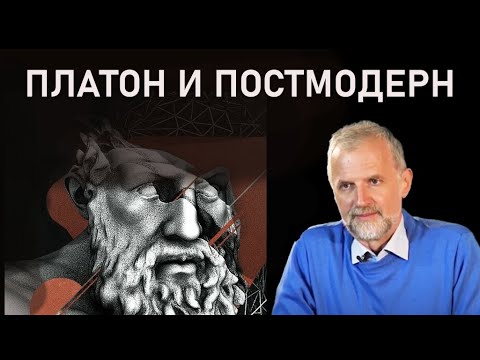 Видео: ПЛАТОН И ПОСТМОДЕРН: ТАК ЛИ ВЕЛИКА ДИСТАНЦИЯ? | Открытая лекция | РХГА