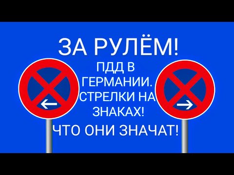 Видео: СТРЕЛКИ НА ЗНАКАХ СТОЯНКА И ОСТАНОВКА ЗАПРЕЩЕНА! Правила дорожного движения. За рулём.