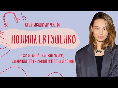 Видео: Как поверить в себя и разрешить себе мечтать | Полина Евтушенко