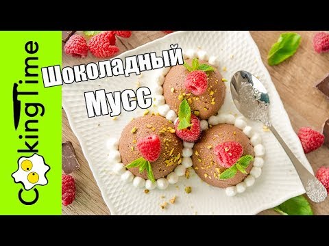 Видео: ШОКОЛАДНЫЙ МУСС 🍫 очень вкусный десерт / простой безглютеновый рецепт Chocolate Mousse