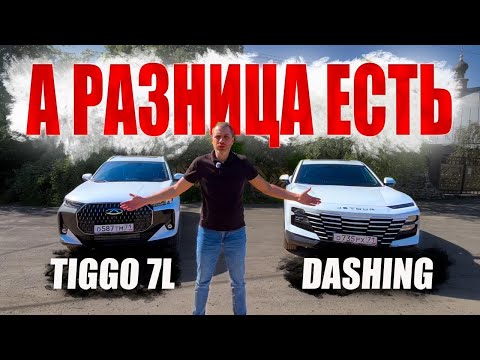Видео: Купил бы ЕГО!Chery Tiggo 7L vs Jetour Dashing 