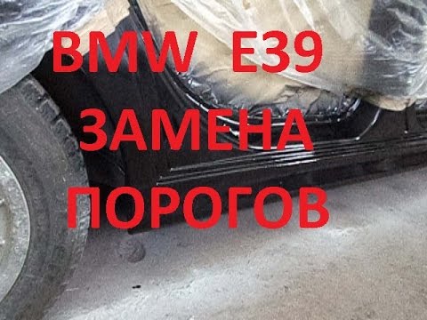 Видео: Bmw e39 Замена порогов