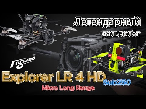 Видео: Flywoo Explorer LR 4 HD Sub250 FPV потрясающий мини дальнолёт 6,5км на батарее 850mAh