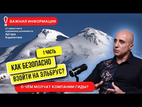 Видео: Эльбрус 1. Ты этого не знал! Артур Карапетян ЧАСТЬ 1