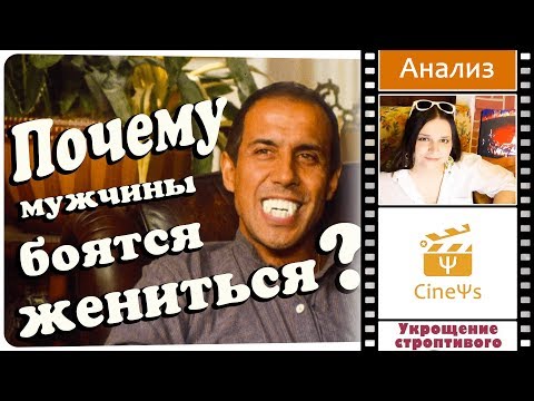 Видео: 🇮🇹🤵 Укрощение строптивого. Почему мужчины боятся жениться?