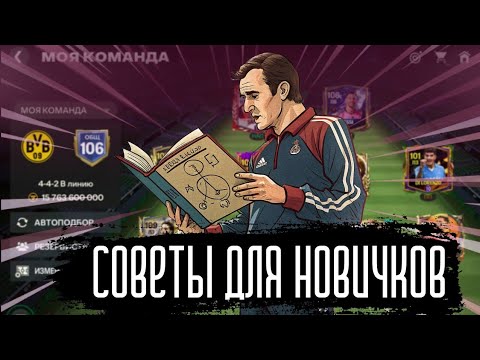 Видео: СОВЕТЫ ДЛЯ НОВИЧКОВ
