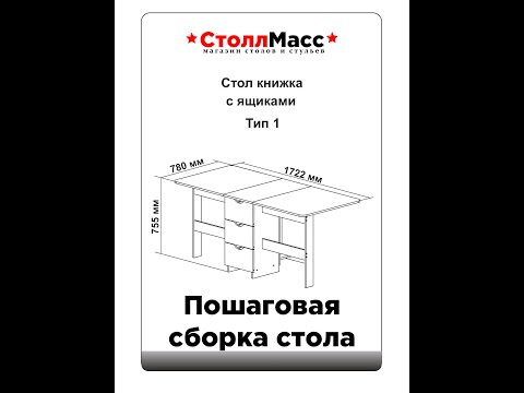 Видео: Сборка стол книжки с ящиками