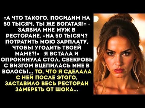 Видео: «Хватит жрать за мой счет!» — муж привел свою мамочку в ресторан праздновать ЕЁ юбилей на МОИ де