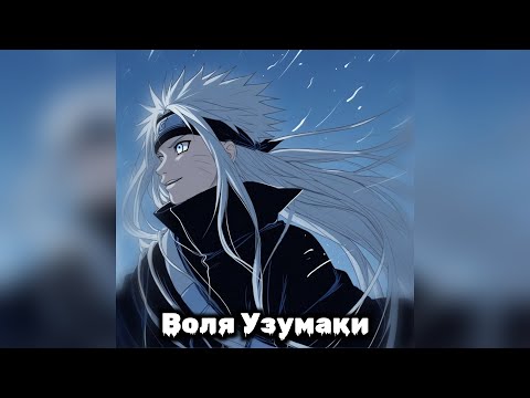 Видео: Воля Узумаки | Наруто Альтернативный Сюжет