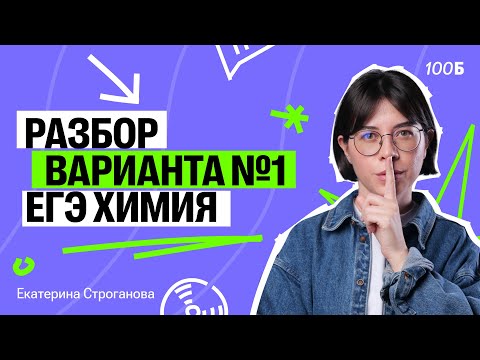 Видео: САМЫЙ ПОДРОБНЫЙ РАЗБОР Варианта №1 из сборника Добротина | ЕГЭ по химии 2025 | Катя Строганова