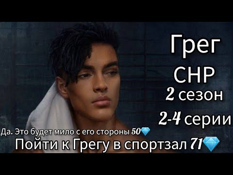 Видео: СЦЕНЫ С ГРЕГОМ СНР.  ПОЙТИ К ГРЕГУ В СПОРТЗАЛ 71 💎. СЕКРЕТ НЕБЕС РЕКВИЕМ 2 СЕЗОН 2-4 СЕРИИ. КР