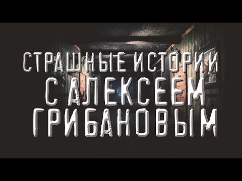 Видео: Страшные истории С Алексеем Грибановым. Ужасы.