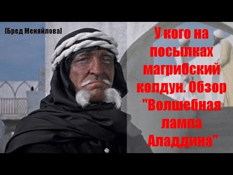 Видео: У кого на посылках магрибский колдун. Обзор «Волшебная лампа Аладдина» (Бред Меняйлова)