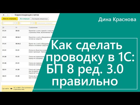 Видео: Как сделать проводку в 1С Бухгалтерия 8 правильно 