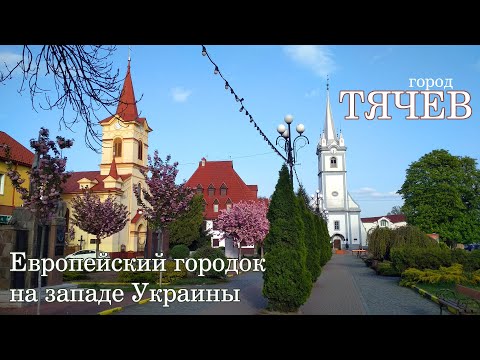 Видео: Город Тячев. Закарпатье. Особенности жизни в маленьком курортном городке. История.