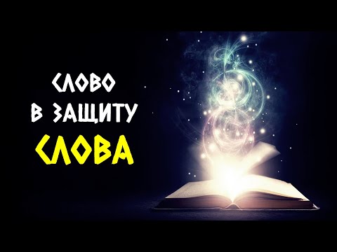 Видео: Слово в защиту Слова