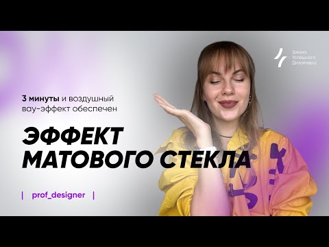 Видео: Урок 4.3. Эффект матового стекла. 3 минуты и воздушный вау-эффект обеспечен