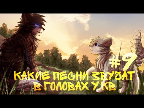Видео: •КВ• какие песни звучат в головах котов воителей #9