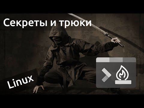 Видео: Секреты и трюки Командной строки Linux. Стань гуру. Впервые конкурс