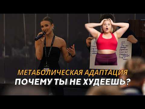 Видео: Почему ты мало ешь и не худеешь: метаболическая адаптация