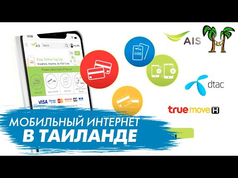 Видео: Мобильный интернет  в Таиланде. Пхукет 2020.