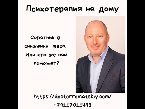 Видео: Соратник в снижении веса