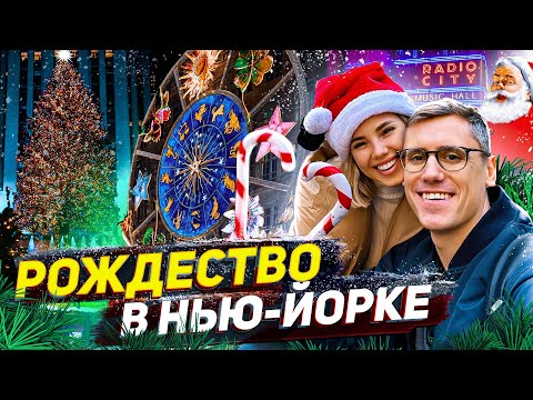 Видео: САМЫЙ КРУТОЙ НОВОГОДНИЙ ТУР ПО НЬЮ-ЙОРКУ! ТОП-5 ЛУЧШИХ ЛОКАЦИЙ НА РОЖДЕСТВО В NYС