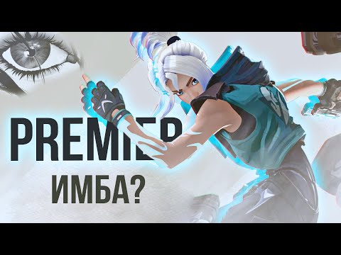 Видео: PREMIER в VALORANT - А НУЖЕН ЛИ? моё мнение