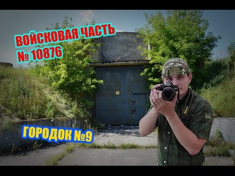 Видео: Город Клинцы. ВЧ №10876 городок №9.