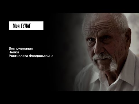 Видео: Чайка Р.Ф.: «После лагеря я перестал смотреть людям в глаза» | фильм #219 МОЙ ГУЛАГ