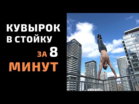 Видео: Кувырок назад с выходом в стойку на руках за 8 МИНУТ
