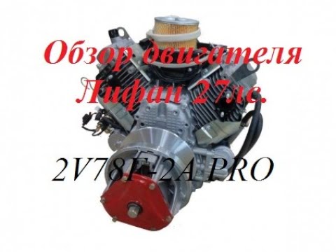 Видео: Обзор снегохода буран с двигателем Лифан 27лс. 2V78F -2А PRO  (зазоры,допуски,параметры)