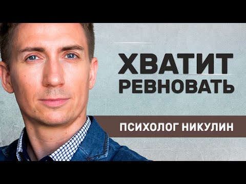 Видео: КАК ПЕРЕСТАТЬ РЕВНОВАТЬ: ПОДРОБНАЯ ИНСТРУКЦИЯ