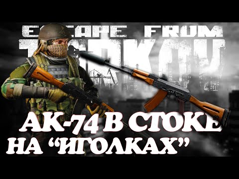 Видео: Escape From Tarkov / АК-74 сток на иголках решает