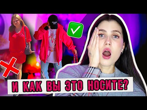 Видео: ПОЧЕМУ ВЫ ЭТО НОСИТЕ? 🔥 ОШИБКИ В СТИЛЕ ПОДПИСЧИКОВ || СМОТРИМ ВАШИ ЛУЧКИ