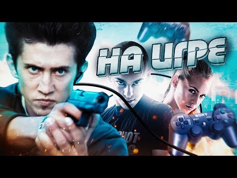 Видео: Все киногрехи "На игре"